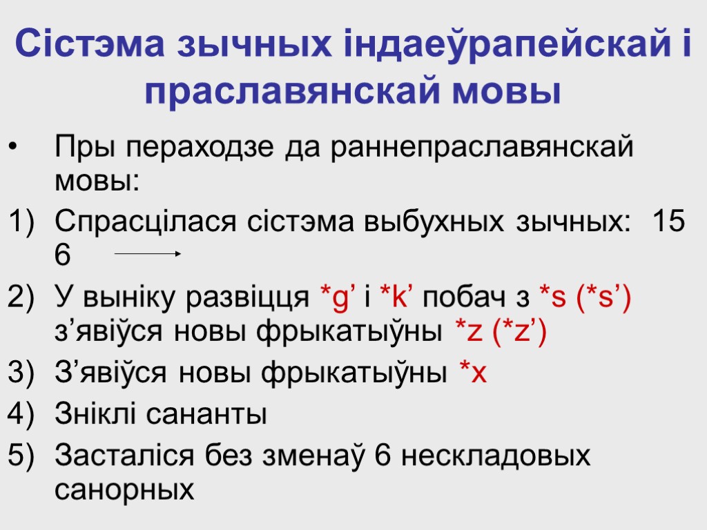 Сістэма зычных індаеўрапейскай і праславянскай мовы Пры пераходзе да раннепраславянскай мовы: Спрасцілася сістэма выбухных